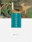 源氏物语图典（日本古典名著图读书系）[精品]