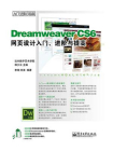 Dreamweaver CS6网页设计入门、进阶与提高
