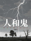 人和鬼[精品]