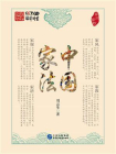 中国家法：家风家教[精品]