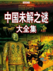 中国未解之谜大全集