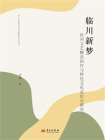 临川新梦：抚州文艺精品创作与特色文化走出去研究
