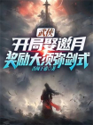 武侠：开局娶邀月，奖励大须弥剑式
