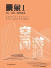 景象Ⅰ：园林、诗性、栖居与影像