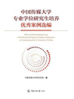 中国传媒大学专业学位研究生培养优秀案例选编