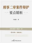 刑事二审案件辩护要点精析[精品]
