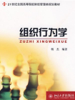 21世纪全国高等院校财经管理类规划教材·组织行为学