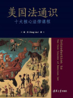 美国法通识：十大核心法律课程[精品]