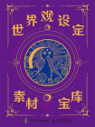 世界观设定素材宝库[精品]