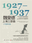 魏斐德上海三部曲：1927—1937