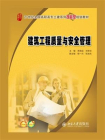 建筑工程质量与安全管理