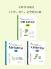全新英语语法（小学、初中、高中）（全三册）