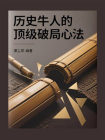 历史牛人的顶级破局心法[精品]