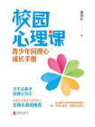校园心理课：青少年同理心成长手册