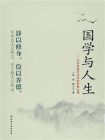 国学与人生：中华传统文化中的积极心理