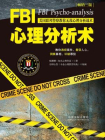 FBI心理分析术：美国联邦警察教你无敌心理分析战术（畅销3版）