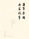 百年家国：唐家故事[精品]