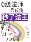 0级法师靠反伤秒了法王
