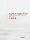 生活政治及其在中国的发展研究
