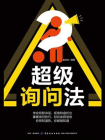 超级询问法[精品]