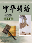 中华谚语（第九卷）