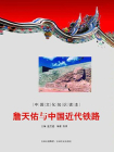 中国文化知识读本：詹天佑与中国近代铁路[精品]