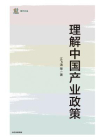 理解中国产业政策[精品]