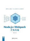 Node.js+Webpack开发实战