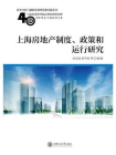 上海房地产制度、政策和运行研究