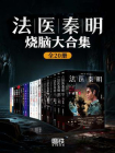 法医秦明烧脑大合集（全套装20册）