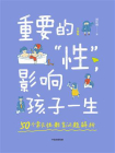重要的“性”，影响孩子一生（升级版）[精品]