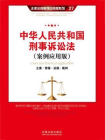 中华人民共和国刑事诉讼法：立案·管辖·证据·裁判[精品]