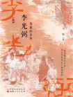 李光弼[精品]