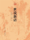 世说新语