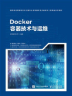 Docker容器技术与运维[精品]