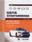 日系汽车技术剖析与疑难案例集锦