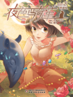 夜色玛奇莲：漫画版.8[漫画]