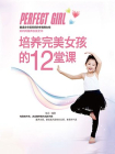 培养完美女孩的12堂课[精品]
