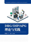DRG.DIP.APG理论与实践