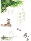 人间有味 慢煮辰光：食药物质食养方