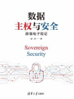 数据主权与安全：跨境电子取证