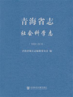 青海省志·社会科学志（1993-2010）