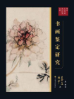 傅申中国书画鉴定论著全编·书画鉴定研究[精品]