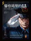 警察局里的局