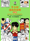 半小时漫画青春期 安全篇[精品]