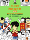 半小时漫画青春期 安全篇[精品]