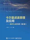 卡尔曼滤波原理及应用：MATLAB仿真（第2版）