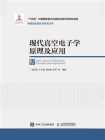 现代真空电子学原理及应用
