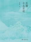 王维十五日谈[精品]