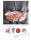 暖胃好粥[精品]